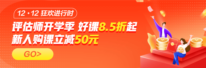 資產(chǎn)評(píng)估師好課12◆12年終鉅惠！