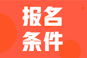 湖南會計中級的報名條件2020