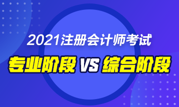 CPA綜合和專業(yè)階段的區(qū)別是什么？要如何備考！