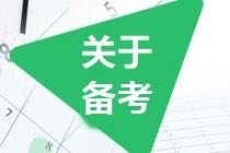 如果你準(zhǔn)備2021年考CMA 請做好這些準(zhǔn)備！