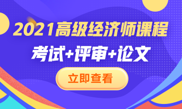 2021高級經(jīng)濟師課程