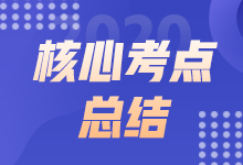 2022年3月ACCA AA考試上午場(chǎng)考點(diǎn)總結(jié)（考生回憶版）