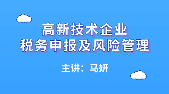 高新技術企業(yè)如何進行稅務申報及風險管理？