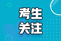 2021年高級(jí)經(jīng)濟(jì)師考試時(shí)間什么時(shí)候公布？在哪公布？