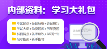 2021年注冊(cè)會(huì)計(jì)師預(yù)習(xí)階段來(lái)襲 新手備考資料免費(fèi)領(lǐng)！