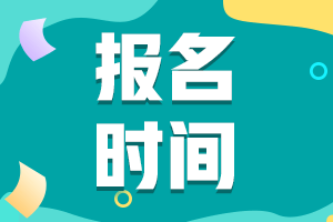 2021年高級(jí)會(huì)計(jì)師報(bào)名時(shí)間海南的規(guī)定是什么時(shí)候？