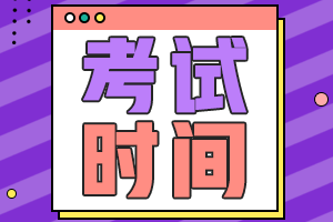 浙江2020年中級會計考試時間安排表了解一下？