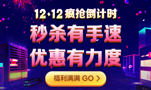 12◆12年終“惠”戰(zhàn)：12日注會甄選好課12期0息購！省千元