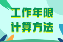 中級會計職稱報名條件工作年限怎么算啊？