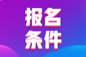 2021新疆中級(jí)職稱報(bào)名條件有什么