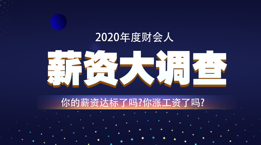 調(diào)查：2020年即將結(jié)束 你的工資漲了嗎？