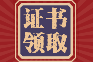 2020山東青島會(huì)計(jì)師中級考后證書領(lǐng)取時(shí)間