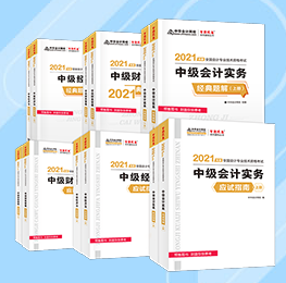 老師聊教材| 2021中級考試大綱、教材、輔導(dǎo)書那些事兒