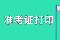 安徽2021年資產(chǎn)評估師考試準考證打印網(wǎng)址確定了嗎？