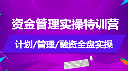 如何做好資金管理？資金管理實操特訓(xùn)營告訴你！