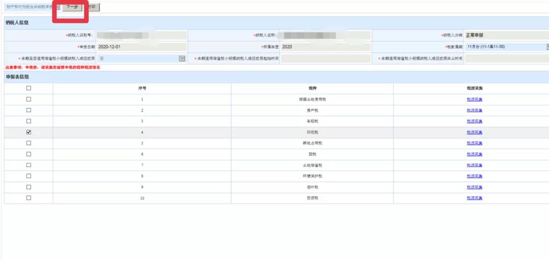 新技能get！財(cái)產(chǎn)和行為稅合并納稅申報(bào)流程（以印花稅為例）