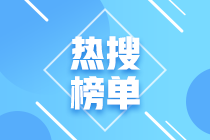 上海2021年CFA考試合格標(biāo)準(zhǔn)已出！