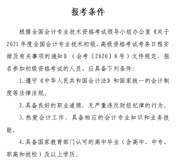 山西省2021年初級(jí)會(huì)計(jì)網(wǎng)上報(bào)名注意事項(xiàng)！