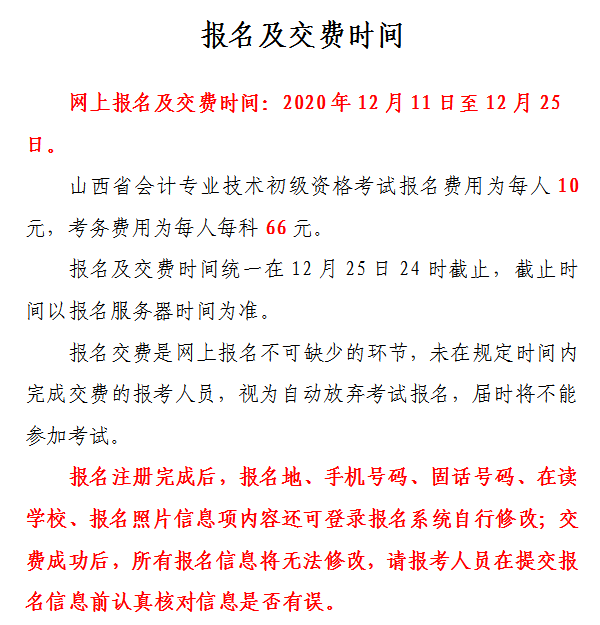 山西省2021年初級(jí)會(huì)計(jì)網(wǎng)上報(bào)名注意事項(xiàng)！