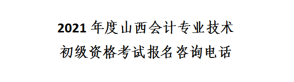 山西省2021年初級(jí)會(huì)計(jì)網(wǎng)上報(bào)名注意事項(xiàng)！