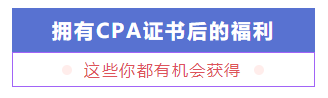 考個CPA證書要花多少錢？多久能掙回來？