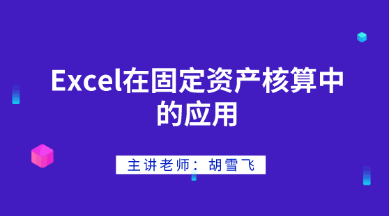 Excel在固定資產(chǎn)核算中如何應(yīng)用？