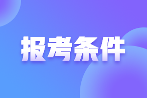 上海2021年高級(jí)會(huì)計(jì)報(bào)名條件有特殊要求嗎？