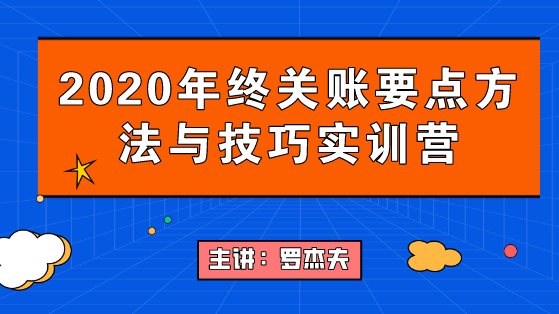 2020年終關賬要點要點與技巧，年末不加班！