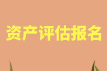 上海2021年資產(chǎn)評(píng)估師考試報(bào)名時(shí)間確定了嗎？報(bào)名費(fèi)用？