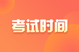 山東青島中級會計考試時間2020是什么