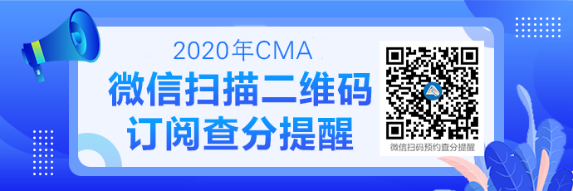 2020CMA成績(jī)查詢提醒可以預(yù)約啦！