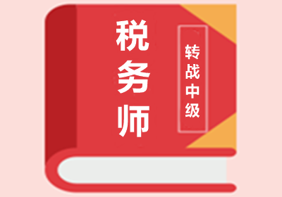 稅務(wù)師與中級(jí)會(huì)計(jì)職稱考試內(nèi)容相似度高達(dá)90%