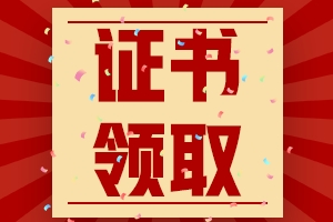 遼寧撫順2020年中級會計資格證書領(lǐng)取時間