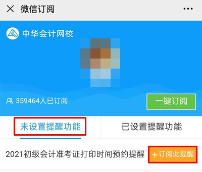 【預(yù)約提醒】2021年初級會(huì)計(jì)職稱準(zhǔn)考證打印提醒入口已開啟
