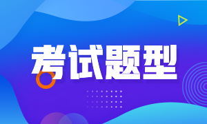 鄭州2021年CFA考試題型是什么？