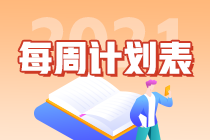 別拖延了！2021年注會(huì)《會(huì)計(jì)》第1周學(xué)習(xí)計(jì)劃表正式開(kāi)學(xué)~