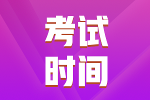 2021年中級(jí)會(huì)計(jì)考試時(shí)間在什么時(shí)候？