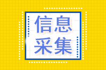 中級會計報名什么時候信息采集？