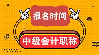 安徽2021中級(jí)會(huì)計(jì)考試報(bào)名時(shí)間想知道嗎？