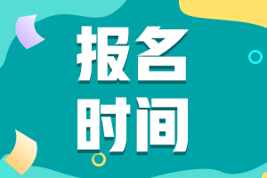 你知道甘肅2021年中級(jí)會(huì)計(jì)職稱報(bào)名時(shí)間是什么時(shí)候嗎？