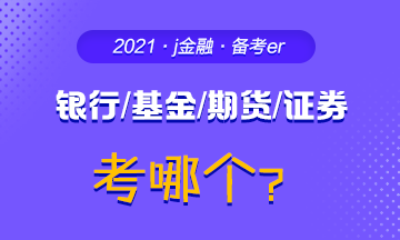 #問(wèn)題來(lái)了#你為什么考銀行/基金/期貨/證券？