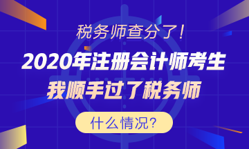 考證還能買一送一？稅務(wù)師出分 為啥注會考生這么高興？