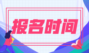 陜西西安2021中級會(huì)計(jì)考試報(bào)名時(shí)間