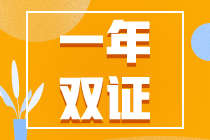 初級考試延期？一年拿下初、注雙證的幾率又增加了！