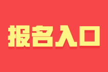 成都基金從業(yè)資格考試報名入口與報名條件？