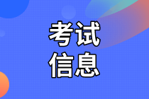 2021年資產(chǎn)評(píng)估師考試信息