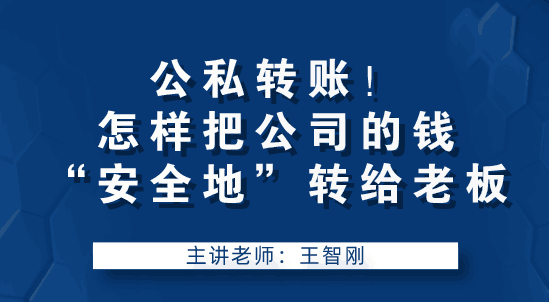 老板讓我轉賬，怎么把公司錢“安全的”轉到老板手中？要注意什么？