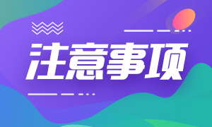 2021年銀行職業(yè)資格考試報名注意事項