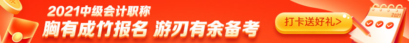 備考2021中級會計(jì)需要多少小時(shí)？高志謙老師給出這個數(shù)