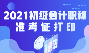 北京2021初級會計準(zhǔn)考證打印時間已公布！